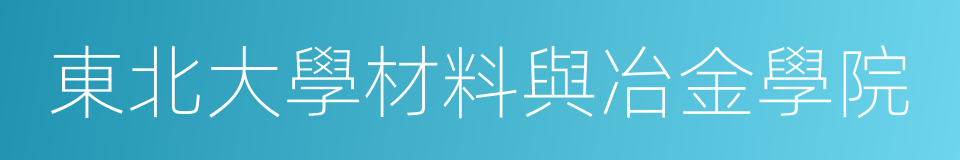 東北大學材料與冶金學院的同義詞