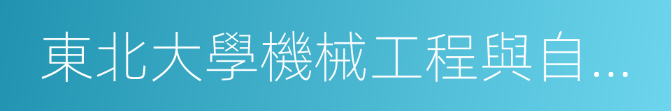 東北大學機械工程與自動化學院的同義詞