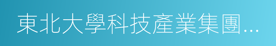 東北大學科技產業集團有限公司的同義詞