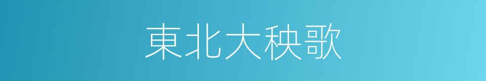 東北大秧歌的同義詞
