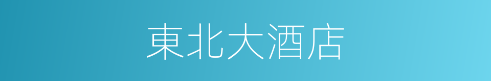 東北大酒店的同義詞