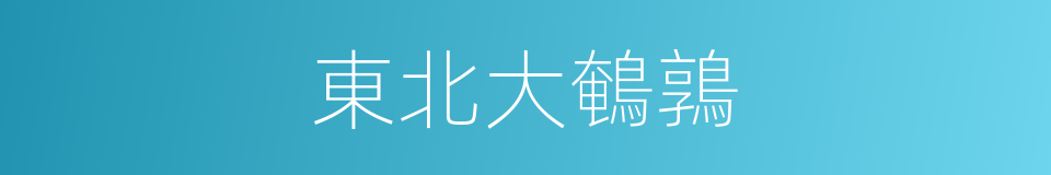 東北大鵪鶉的同義詞