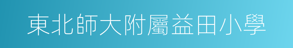 東北師大附屬益田小學的同義詞