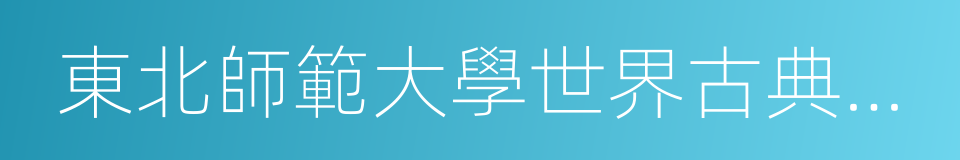 東北師範大學世界古典文明史研究所的同義詞