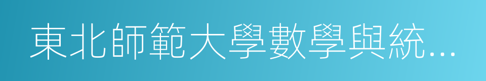 東北師範大學數學與統計學院的同義詞