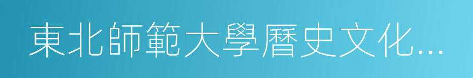 東北師範大學曆史文化學院的同義詞