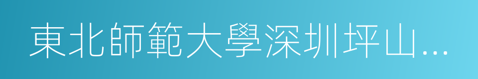 東北師範大學深圳坪山實驗學校的同義詞