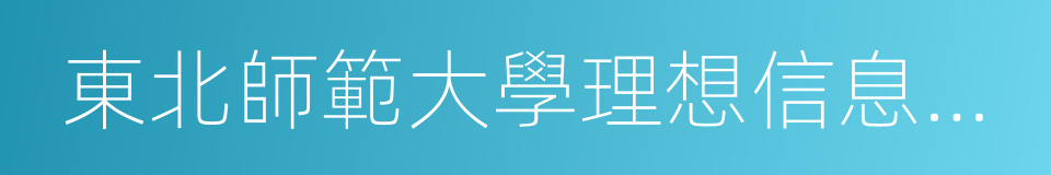 東北師範大學理想信息技術研究院的同義詞