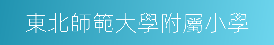 東北師範大學附屬小學的同義詞