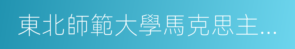 東北師範大學馬克思主義學部的同義詞