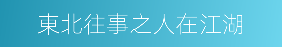 東北往事之人在江湖的同義詞