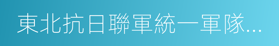 東北抗日聯軍統一軍隊建制宣言的同義詞