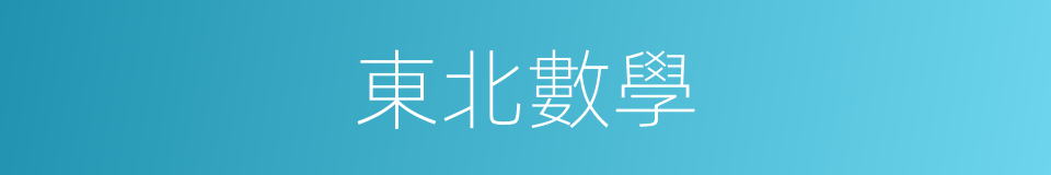 東北數學的同義詞