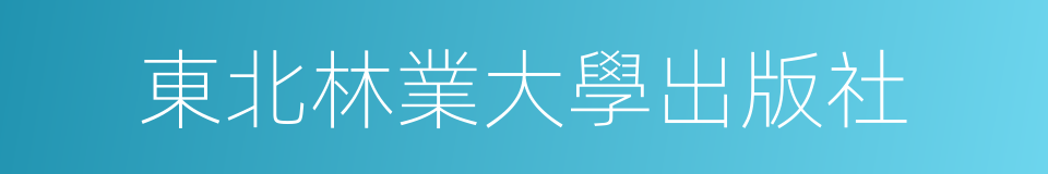 東北林業大學出版社的同義詞