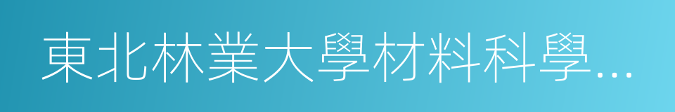 東北林業大學材料科學與工程學院的同義詞