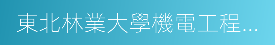 東北林業大學機電工程學院的同義詞