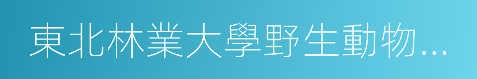 東北林業大學野生動物資源學院的同義詞