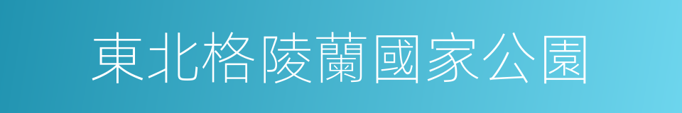 東北格陵蘭國家公園的同義詞