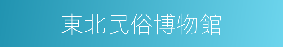 東北民俗博物館的同義詞