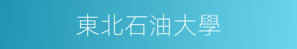 東北石油大學的同義詞