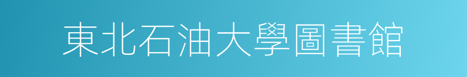 東北石油大學圖書館的同義詞