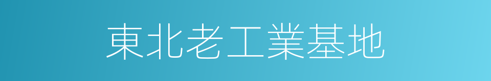 東北老工業基地的同義詞