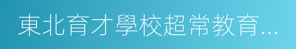 東北育才學校超常教育實驗部的同義詞