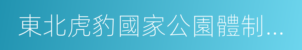 東北虎豹國家公園體制試點方案的同義詞