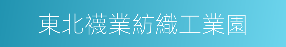 東北襪業紡織工業園的同義詞