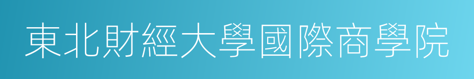 東北財經大學國際商學院的同義詞