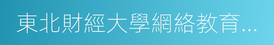 東北財經大學網絡教育學院的意思