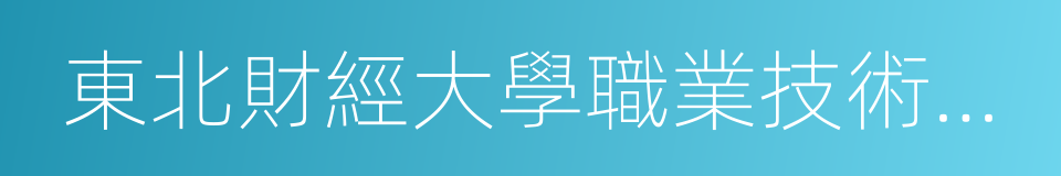 東北財經大學職業技術學院的同義詞