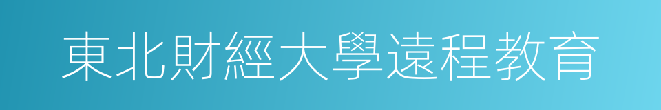 東北財經大學遠程教育的同義詞