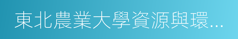 東北農業大學資源與環境學院的同義詞