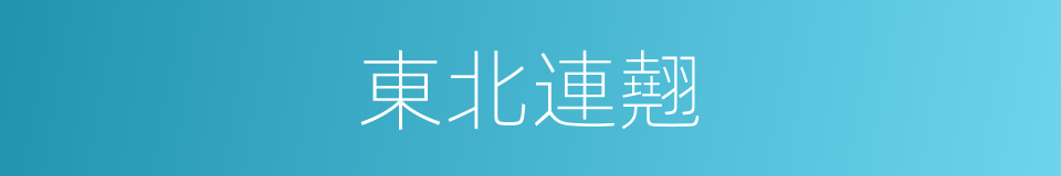 東北連翹的同義詞
