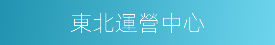 東北運營中心的同義詞
