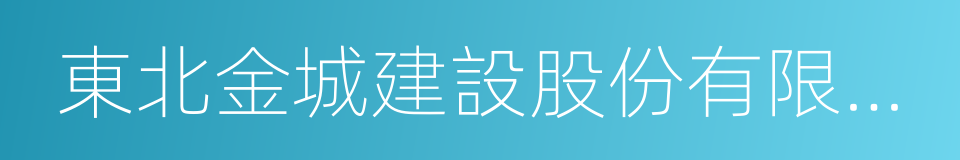 東北金城建設股份有限公司的同義詞