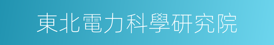 東北電力科學研究院的同義詞