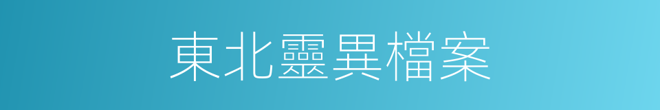東北靈異檔案的同義詞