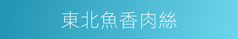 東北魚香肉絲的同義詞
