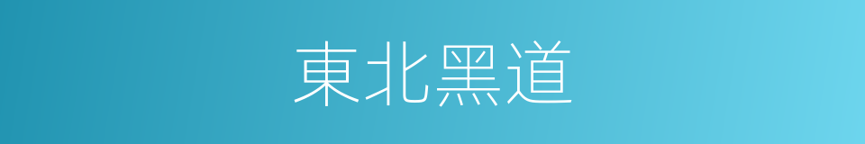 東北黑道的同義詞