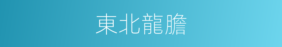 東北龍膽的同義詞