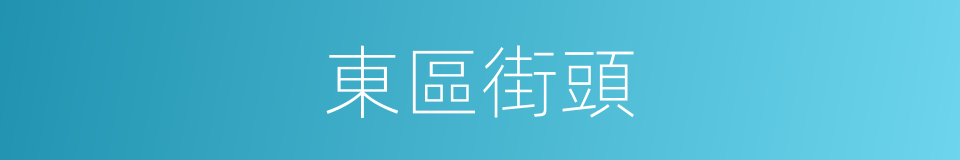 東區街頭的同義詞
