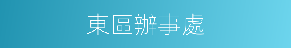 東區辦事處的同義詞