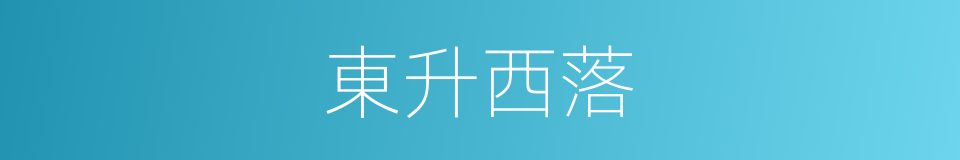 東升西落的同義詞