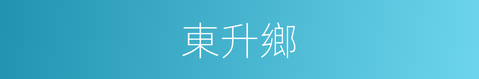 東升鄉的同義詞