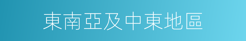 東南亞及中東地區的同義詞