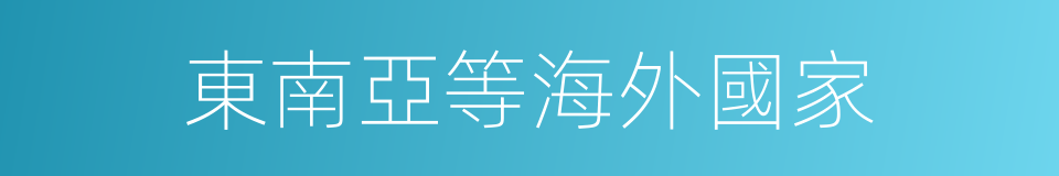 東南亞等海外國家的同義詞