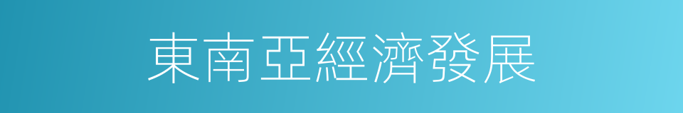 東南亞經濟發展的同義詞