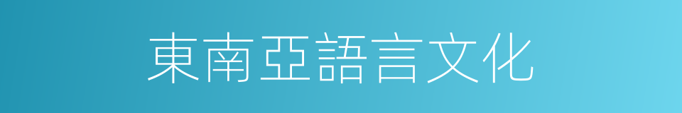 東南亞語言文化的同義詞